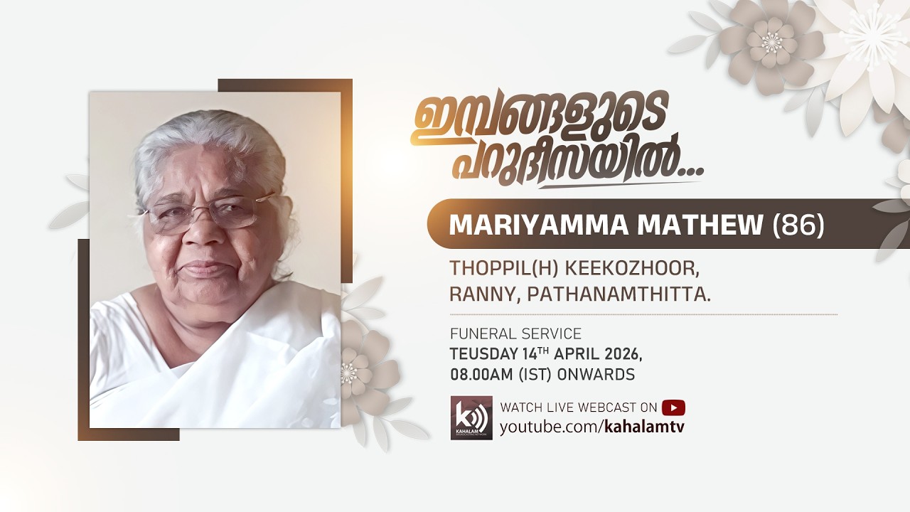 FUNERAL - MARIAMMA MATHEW (86), THOPPIL, RANNI | 14th APRIL 2026⁨ @kahalam  #3829