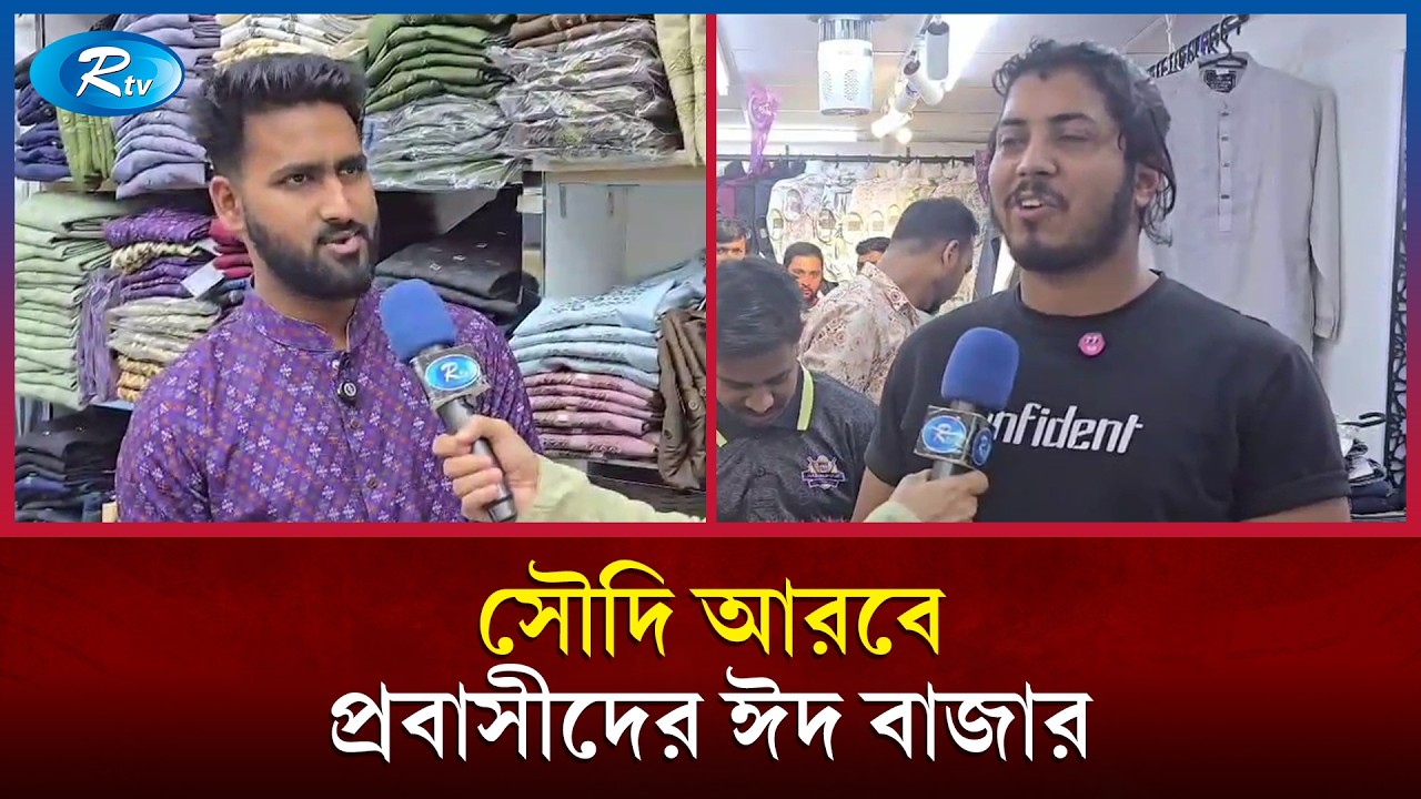 সৌদি আরবে প্রবাসীদের ঈদ বাজার নিয়ে আমাদের সাথে যুক্ত হচ্ছেন সৌদি আরব ব্যুরোচীফ আবুল বশির | Rtv News