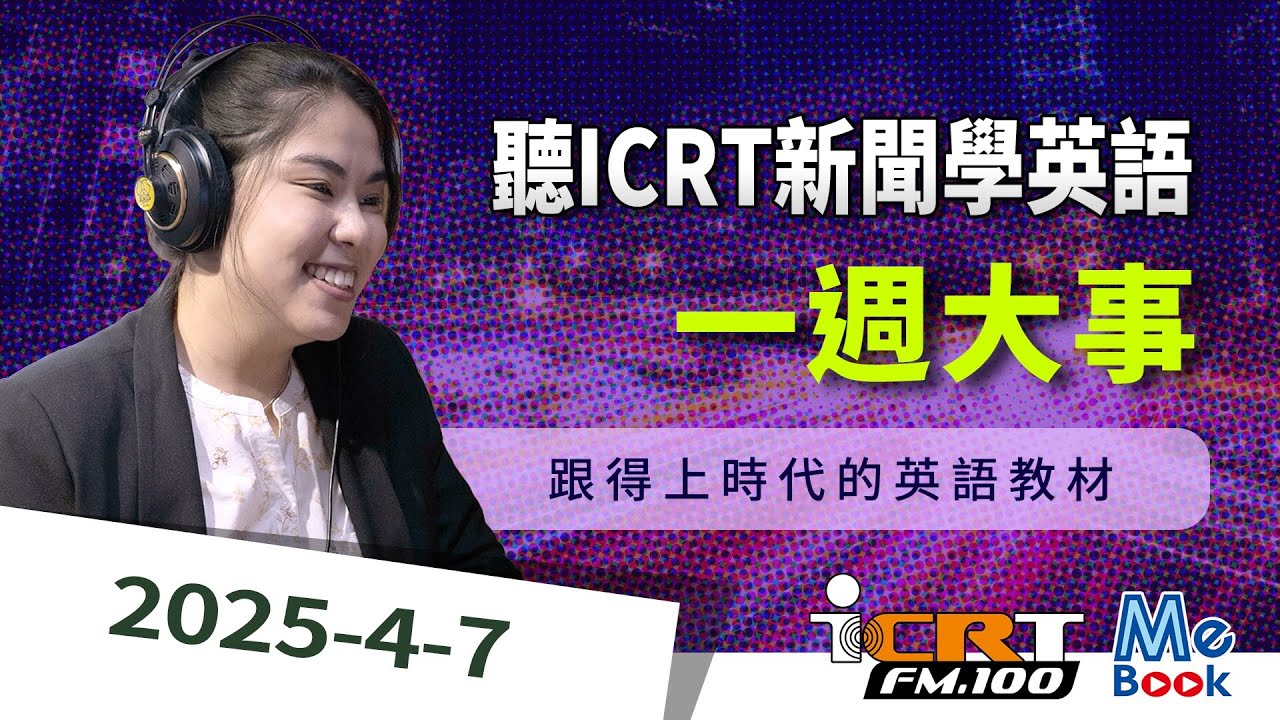 聽ICRT新聞學英語｜2025-04-07｜一週大事｜強效英聽訓練｜跟得上時代的英語教材｜ICRT Daily News｜Mebook　(附CC中文字幕)