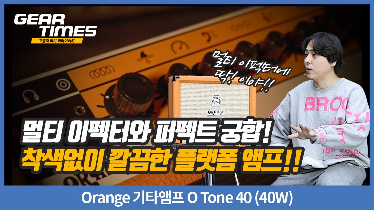 [GearTimes 4262회]Orange 기타앰프 O Tone 40 (40W)