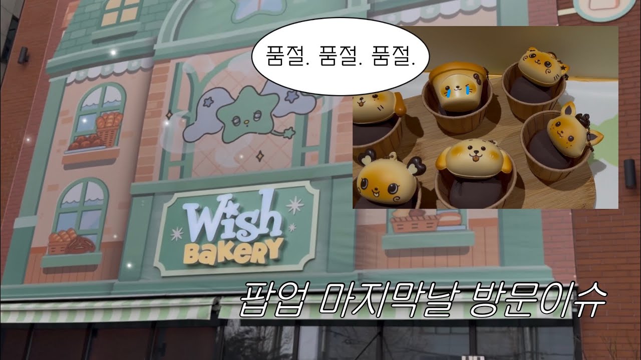 위시 베이커리 (모두 끝나버렸다) 난 시작도 안해봤는데.