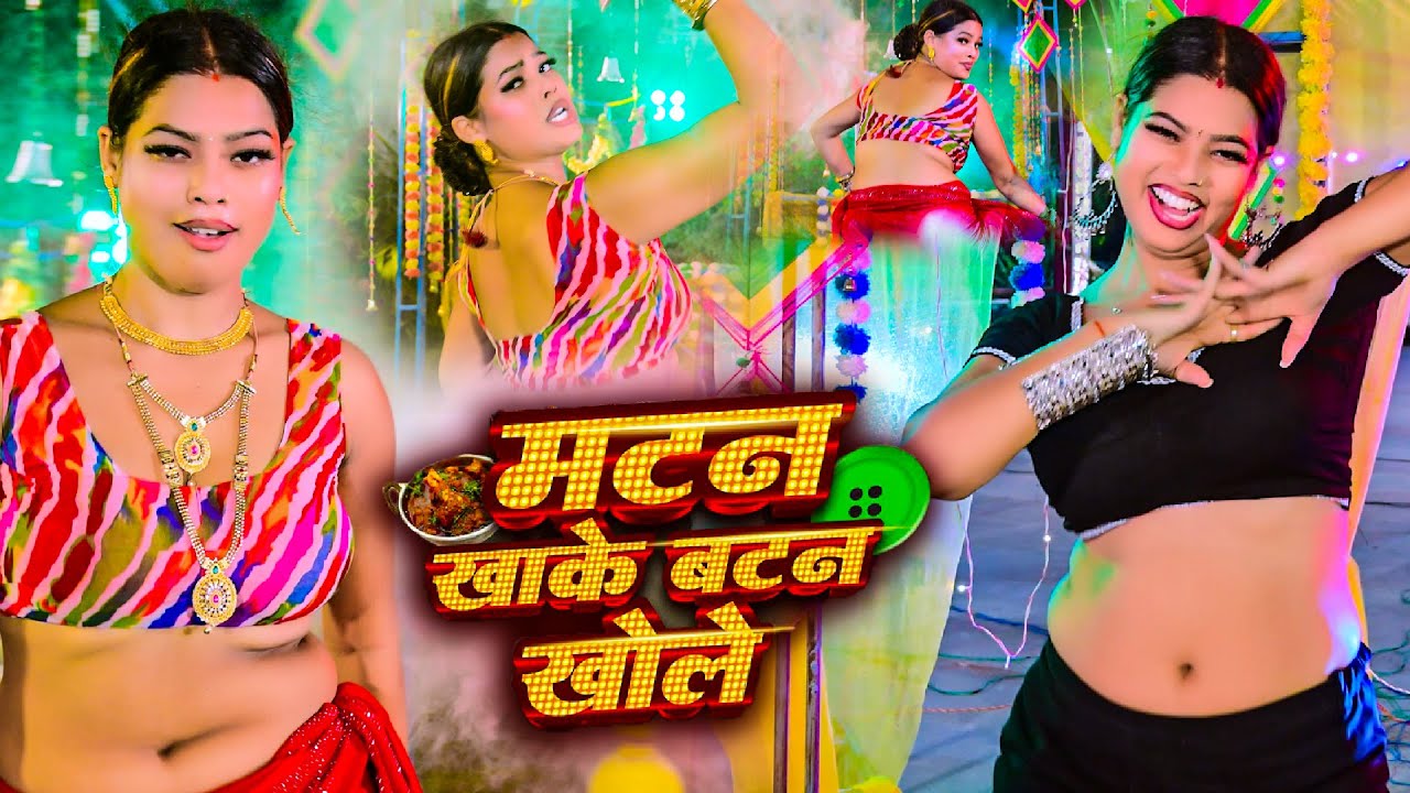 #Video - मटन खाके बटन खोले | #Chandan Chanchal | Mutton Khake Button Khole | New Bhojpuri Song 2025