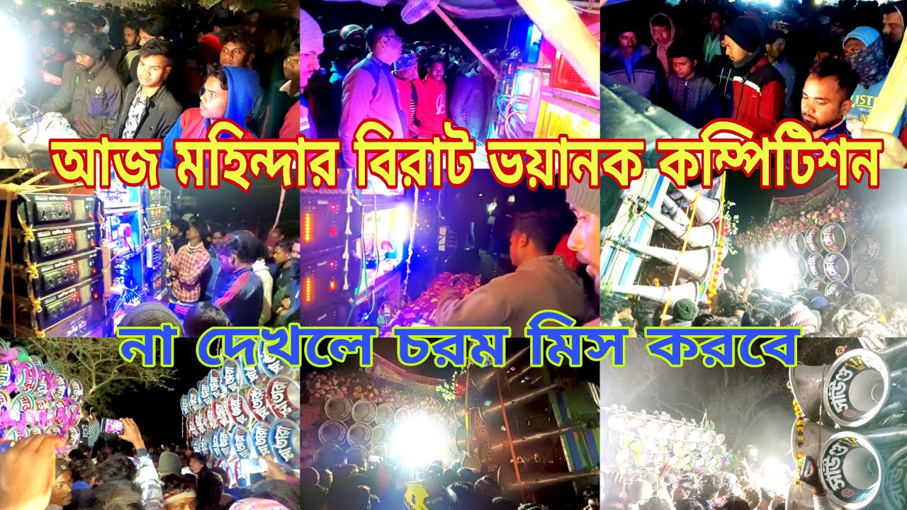 আজ মহিন্দর বিরাট কম্পিটিশন হলো 🤬 সাউন্ড কিং 🤬 বাপি 🤬 মা তারা 🤬 মোজাম 🤬 মহাকাল 🤬খেপিমা🤬 মোদক🤬