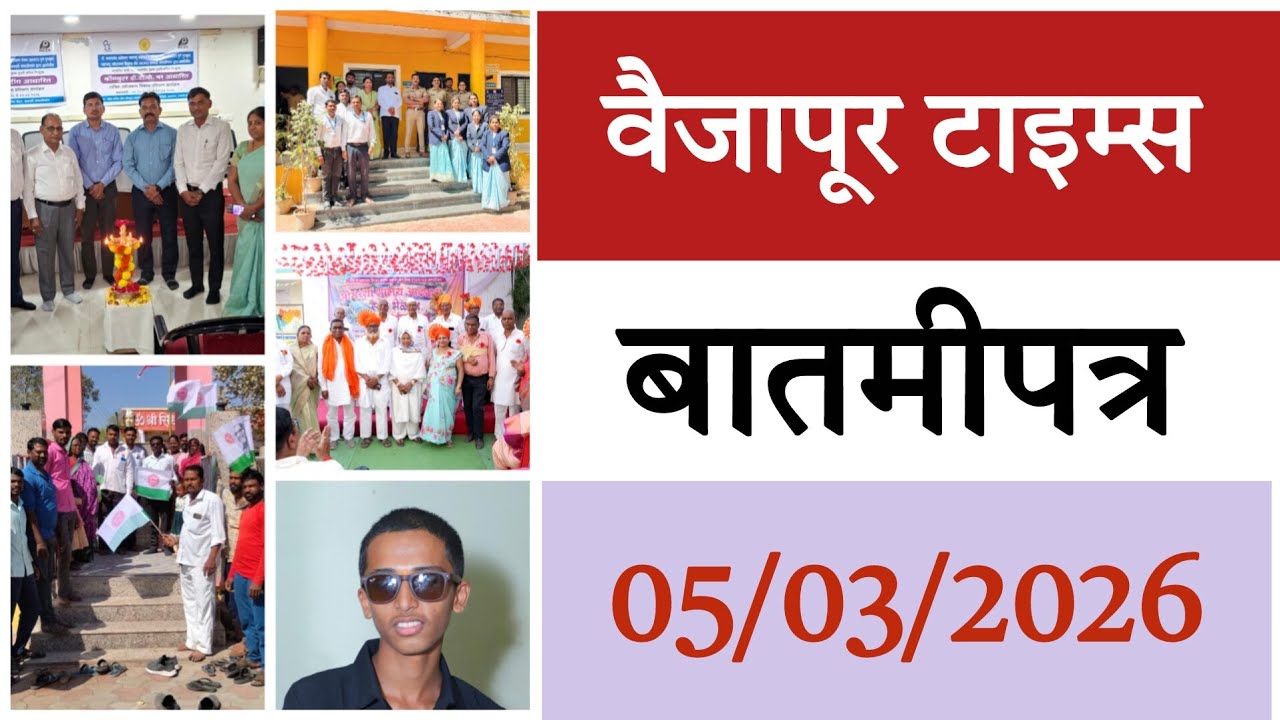 Vaijapur | बातमीपत्र, महत्वाच्या घडामोडी 05/03/2026