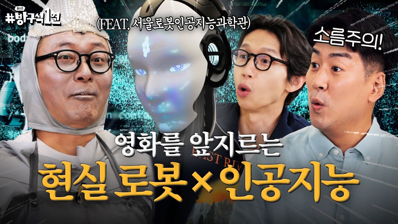영화 속 로봇 이야기가 현실이 됐다?!💥 뇌과학자 장동선과 함께 본 로봇X인공지능 이야기🤖 | 돌아온 방구석1열 EP. 31