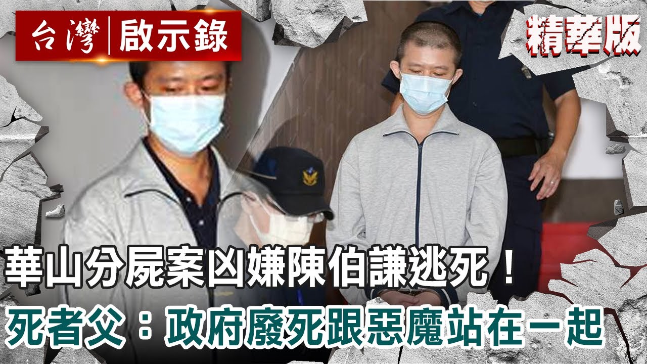 華山分屍案凶嫌陳伯謙逃死！死者父：政府廢死跟惡魔站在一起 @ebcapocalypse