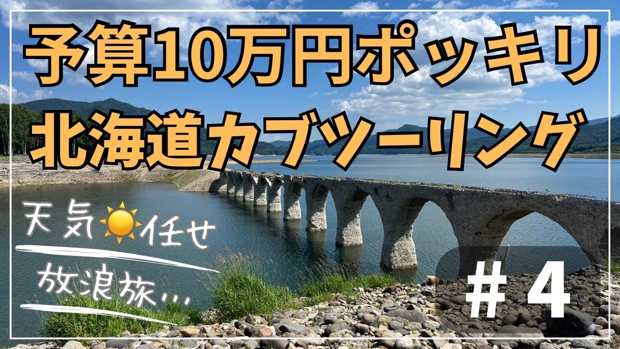 2024北海道カブツーリング#4