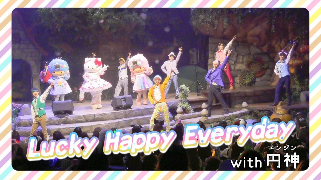 【コラボイベント】円神×サンリオピューロランド「Lucky Happy Everyday」【サンリオピューロランド公式】