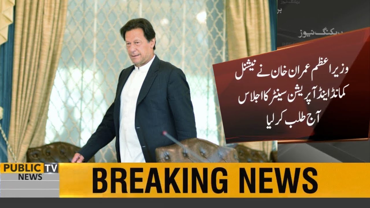 PM Imran Khan summons National Command and Operation Center today