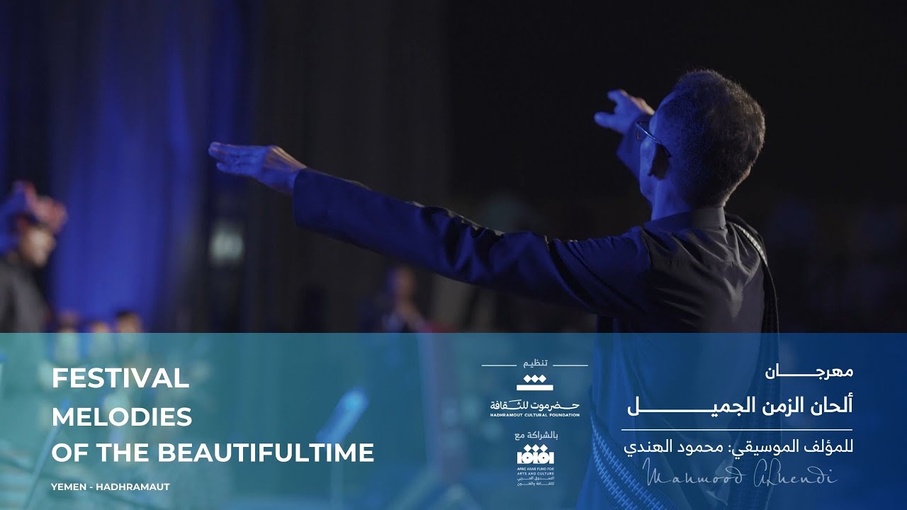 مهرجان ألحان الزمن الجميل | للمؤلف الموسيقي محمود الهندي ( الحفل كاملا )
