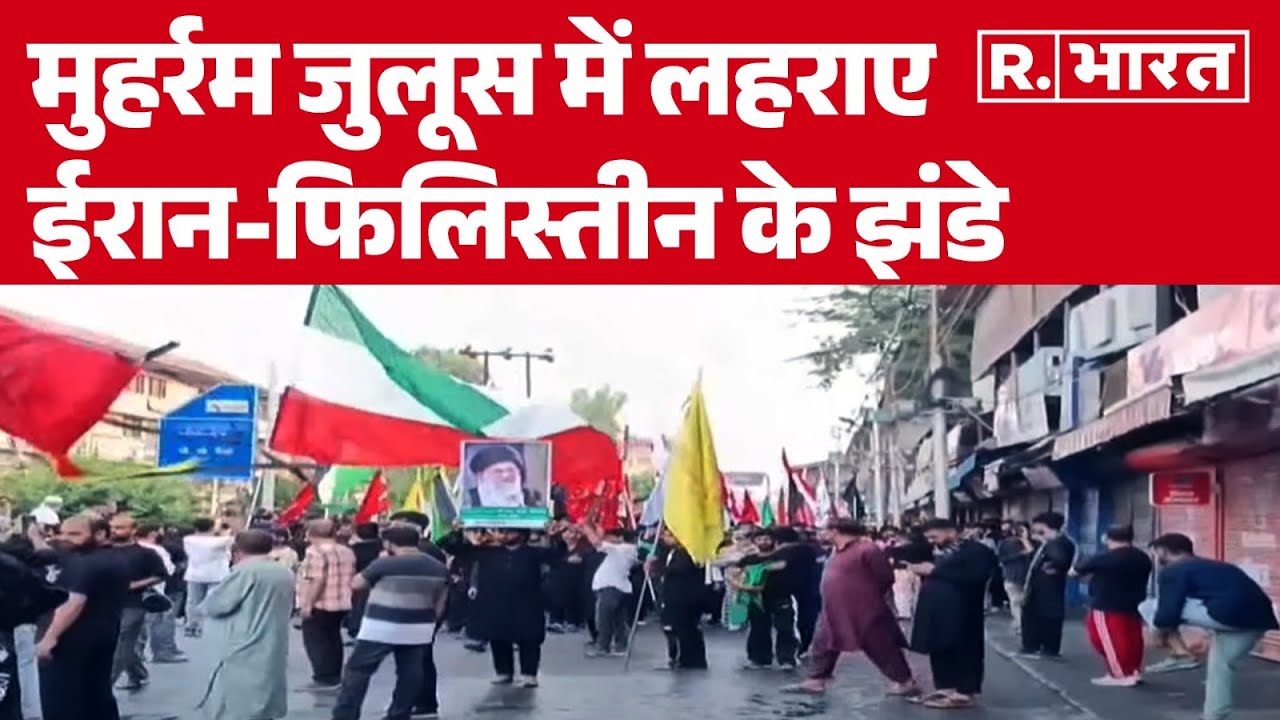 Srinagar Muharram: मुहर्रम जुलूस में लहराए ईरान-फिलिस्तीन के झंडे, खामेनेई की फोटो भी दिखीं