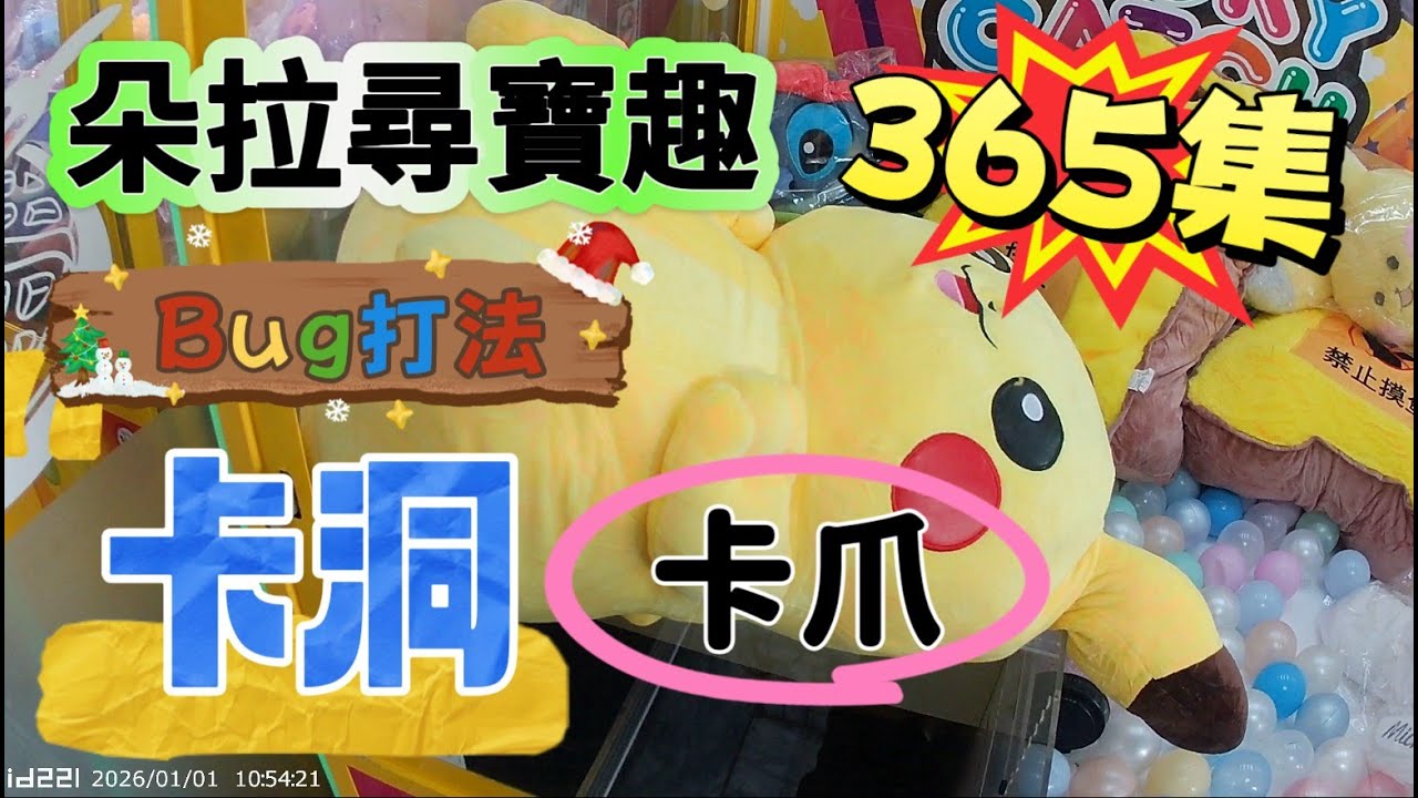 【朵拉】一起尋寶趣365集 元旦卡爪卡洞 超強運【朵拉】台湾夾娃娃UFOキャッチャー UFO catcher คลิปตุ๊กตา Clip b&uacute;p b&ecirc;]