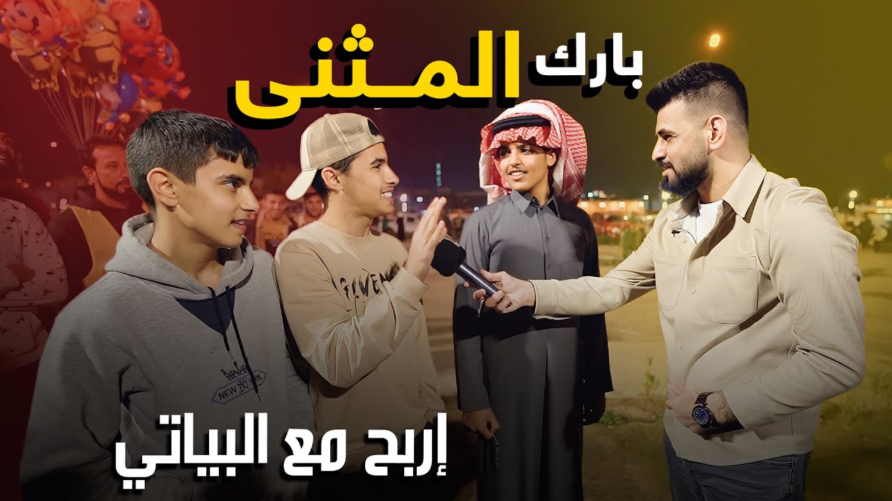 أربح مع البياتي بارك منطقة المثنى #12