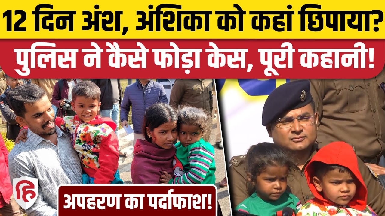 Ranchi Kidnapping Case: Ansh, Anshika Ramgarh से हुए बरामद, किडनैपरों तक कैसे पहुंची Police?