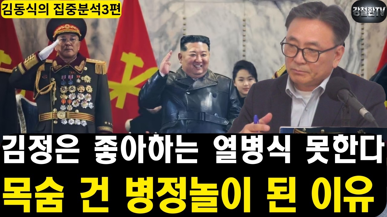 [김동식의 집중분석3] 김정은 앞으로 좋아하는 열병식 못한다. 목숨 걸고 해야 하는 병정놀이가 된 이유.