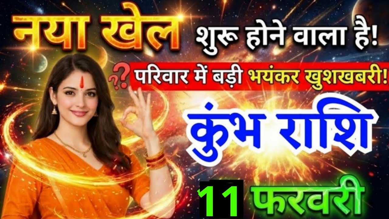 7 फरवरी, कुंभ राशि वालों नया खेल शुरू होने वाला है, Kumbh Rashi, मिलेगी भयंकर खुशखबरी
