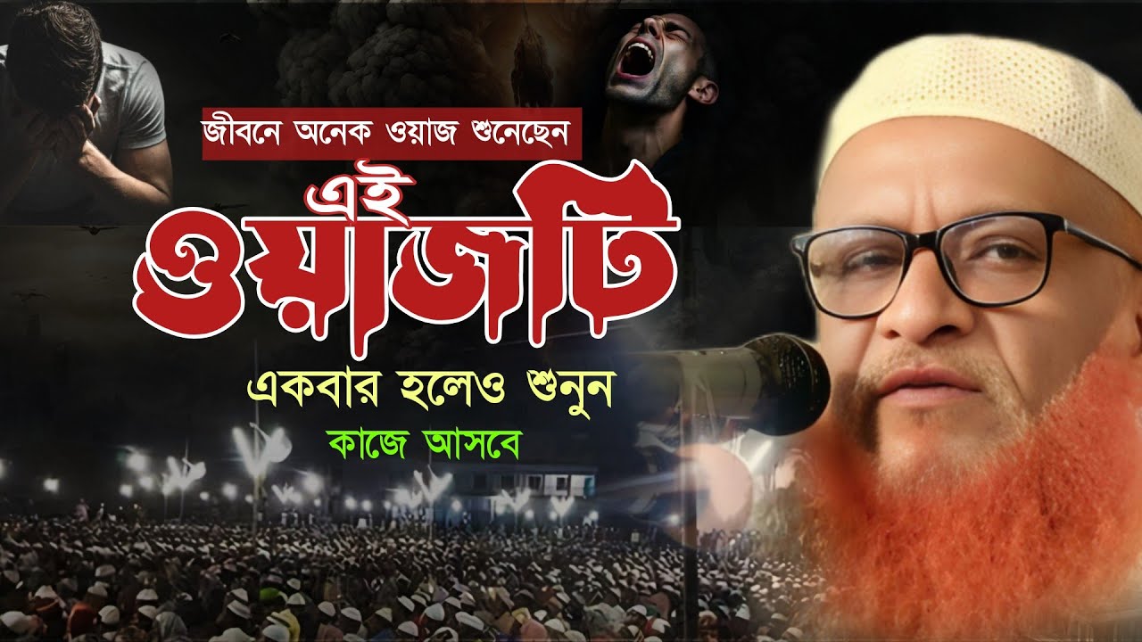 মাওলানা মাহমুদুল হাসান ফতেপুরী। Mahmodul Hasan Fotepori waz। Bangla Waz। Ctg Waz।