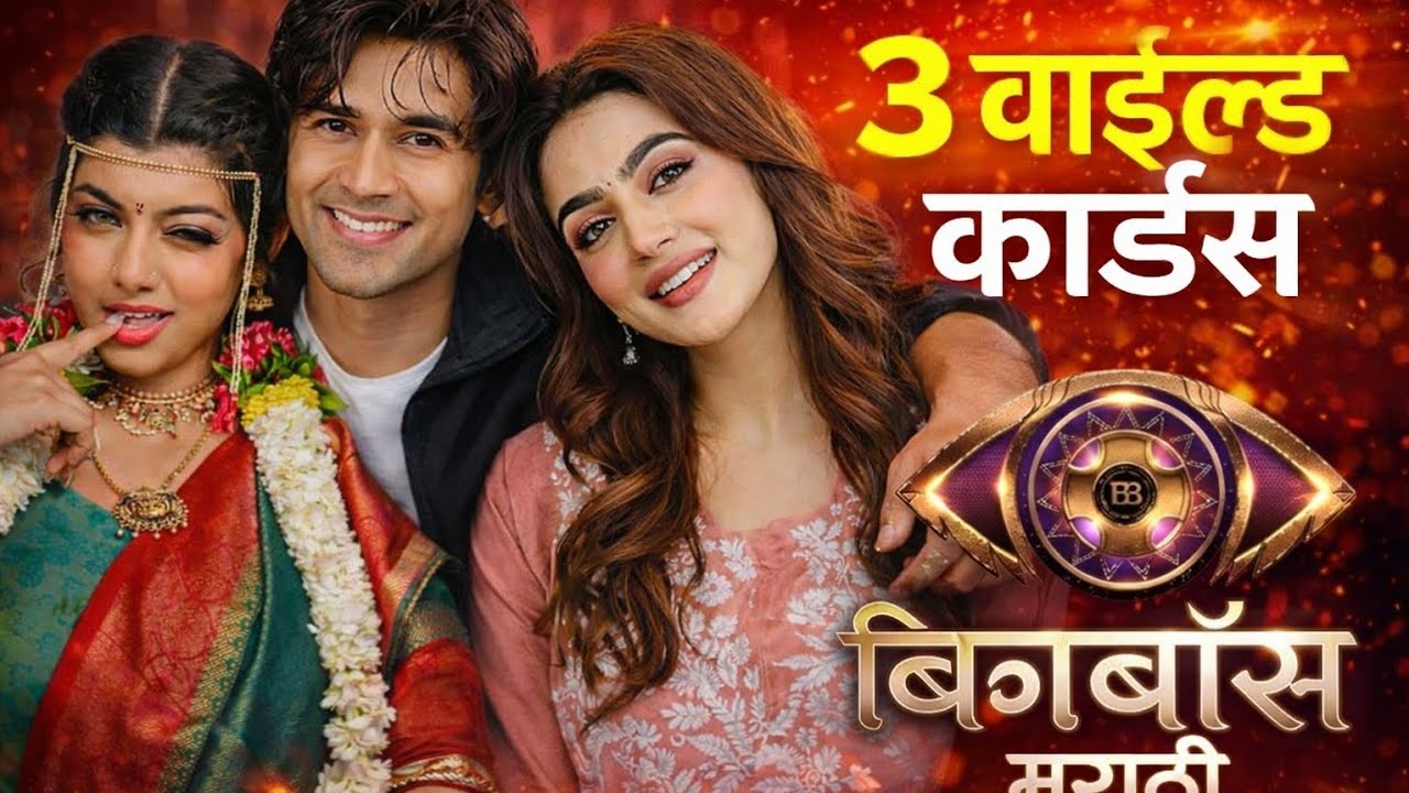 'बिगबॉस मराठी वाइल्डकार्ड्स, Biggboss Marathi Wildcards