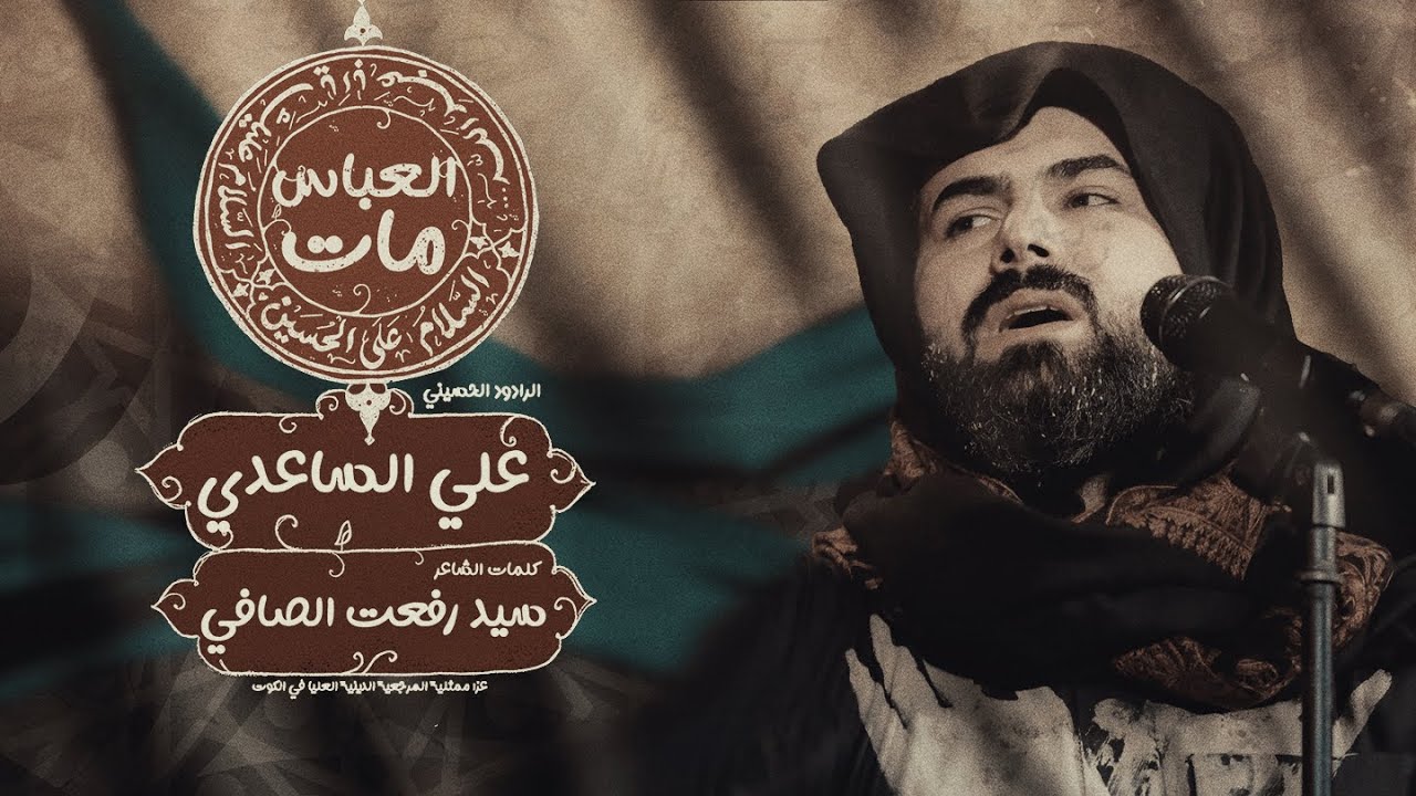 مات العباس | الملا علي الساعدي - محرم الحرام 1445 هـ
