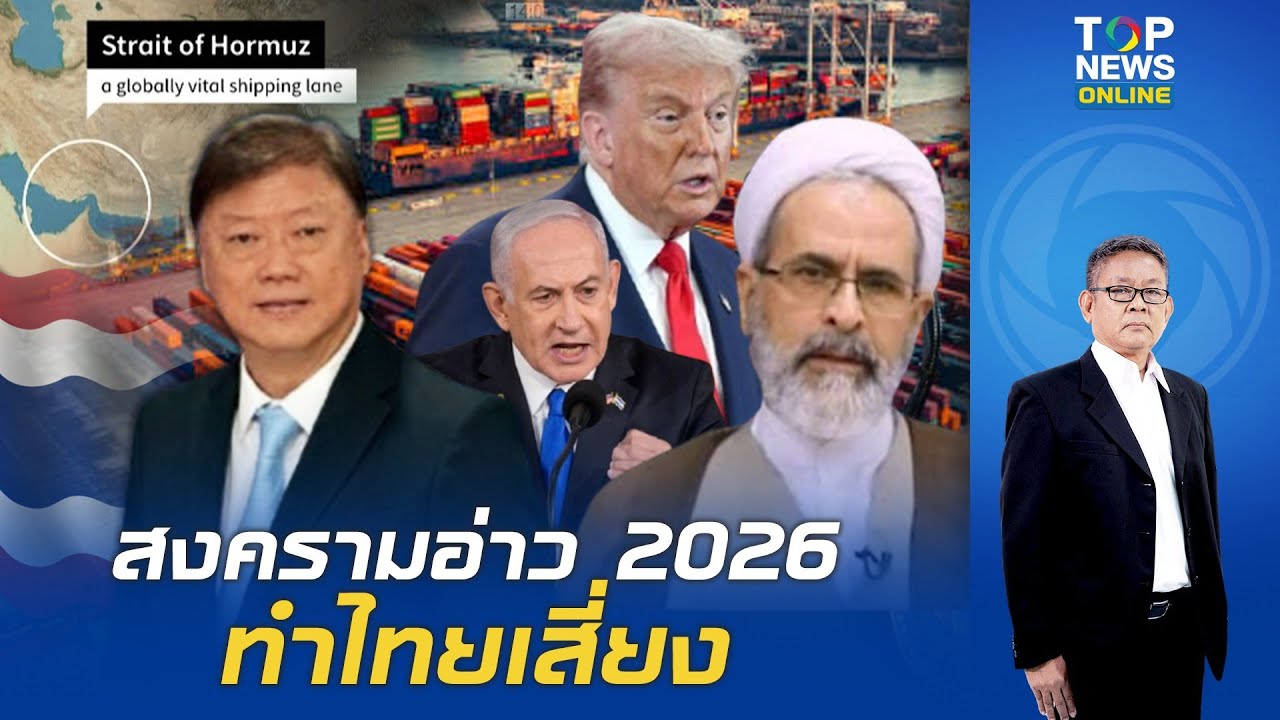 สรท. ชี้ สงครามอ่าว 2026 ทำขนส่งสินค้าหยุดชะงัก ต้นทุนเพิ่มขึ้น เสี่ยงทุบเศรษฐกิจไทย