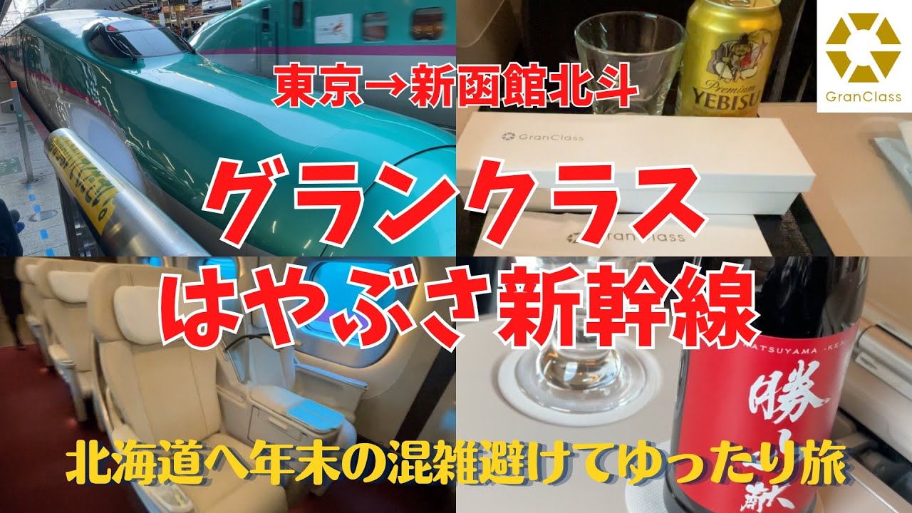 【グランクラス】新幹線のファーストクラスで約4時間飲み放題🍺東京→新函館北斗駅🚄北海道新幹線はやぶさ乗車記
