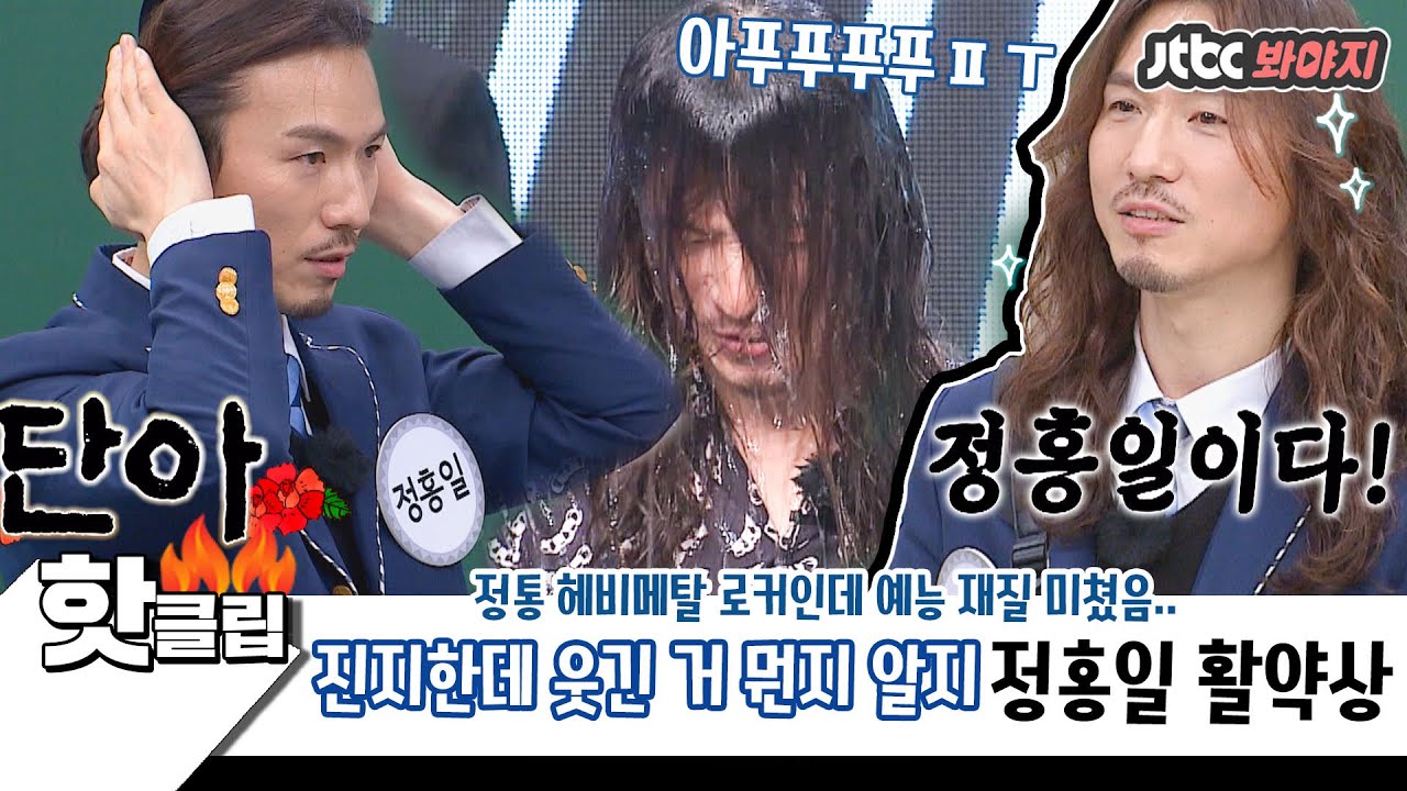 ♨️핫클립♨️ 분량 많은데는 이유가 있다;; 정홍일 오늘부터 재야의 고수 아니고 예능 고수ㅋㅋㅋ｜아는형님 | JTBC 210227 방송