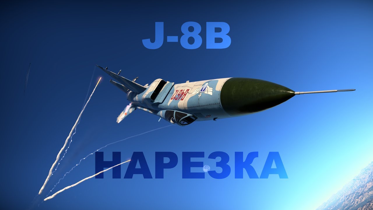 J-8B в АРБ / PL-5B / Aspide-1A / НАРЕЗКА