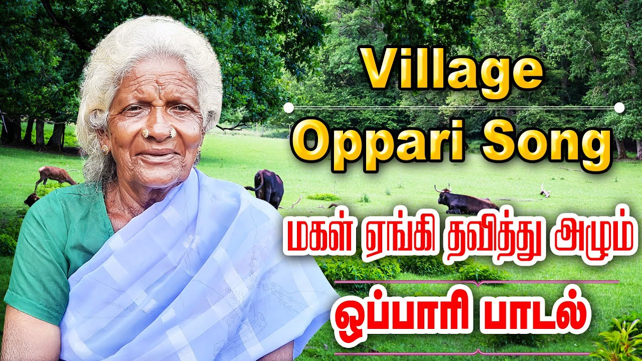மகள் ஏங்கி தவிக்கும் ஒப்பாரி பாடல் | Oppari Padal | Tamil | Aro Mariya