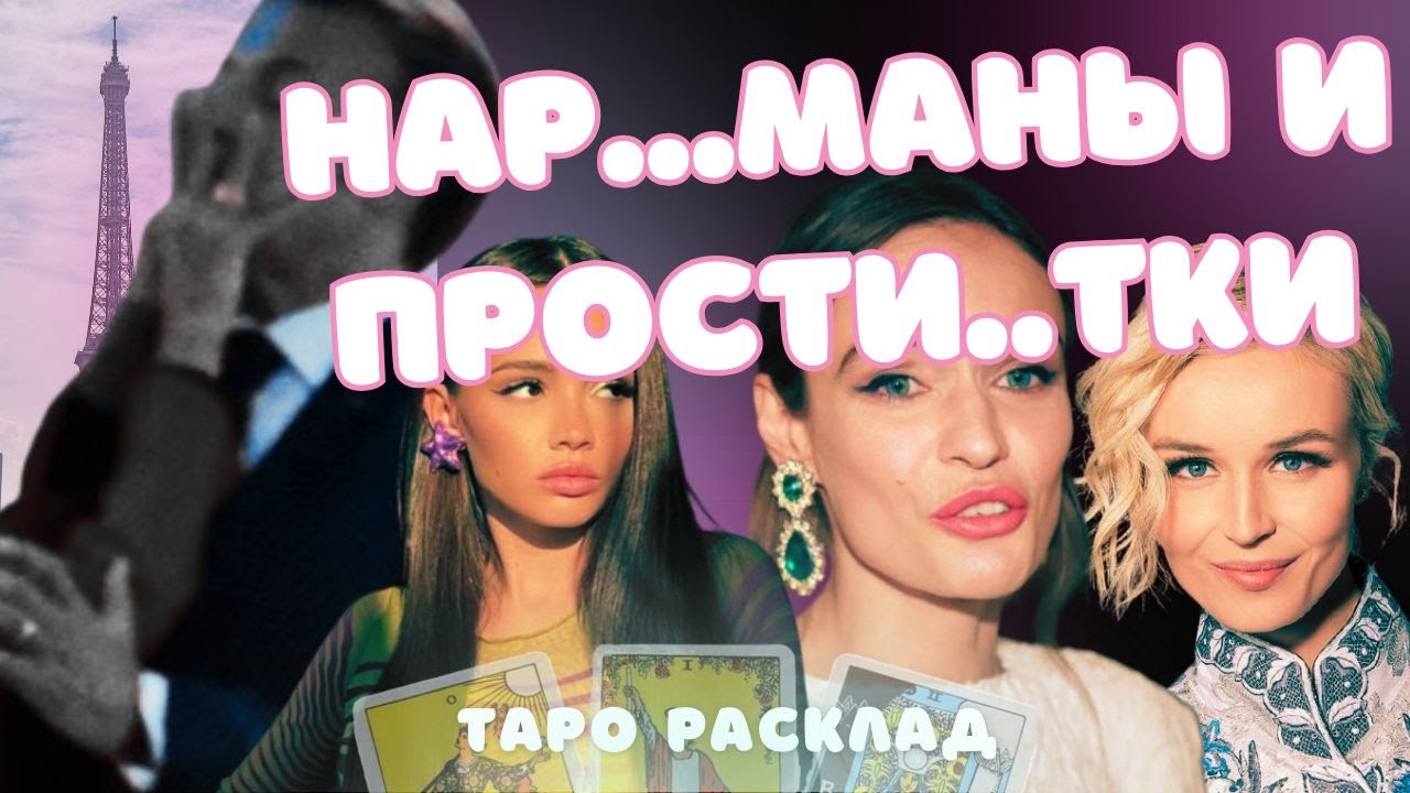 Кто Сидит На КОТИКАХ Брижит МАКРОН ДАЛА ЛЕЩА Водонаева ГАГАРИНА Валя КАРНАВАЛ Хакамада Таро Расклад