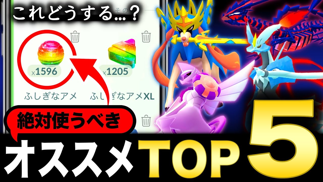【2026年版】最強＆最大効果は絶対コレ！ふしぎなアメを使うべきオススメポケモンTOP５【ポケモンGO】