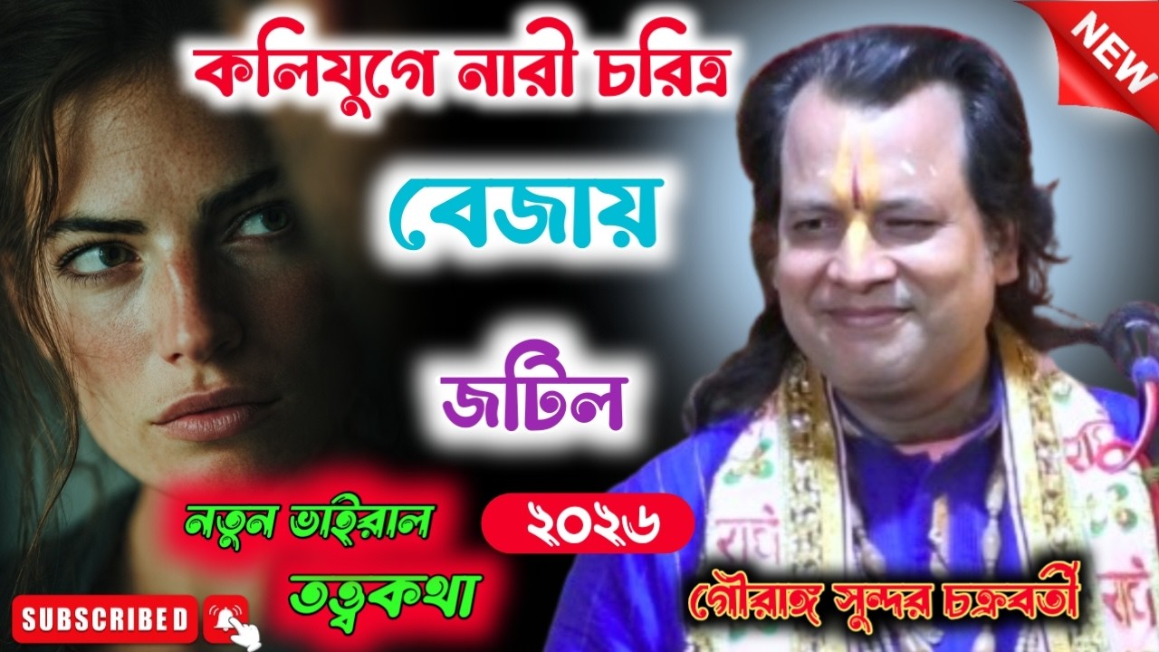 কলিযুগে নারী চরিত্র বেজায় জটিল|| গৌরাঙ্গ সুন্দর চক্রবর্তী কীর্তন|| gouranga sundar chakraborty||