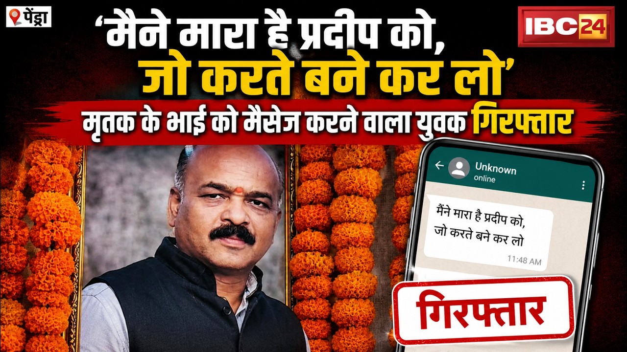 Pendra Murder Case: A major update in the bullion trader's murder case. The person who sent the m...