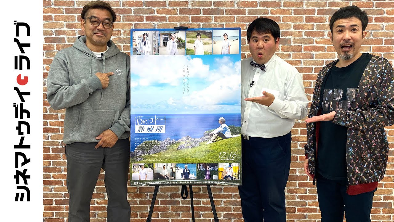 『Dr.コトー診療所』16年ぶり続編！吉岡秀隆、柴咲コウらとのエピソードも！中江功監督に生インタビュー｜シネマトゥデイ・ライブ