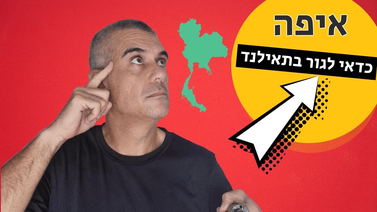 ?איפה המקום הכי שווה לגור בו בתאילנד