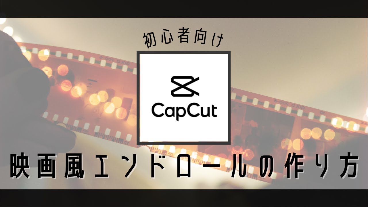【capcut】映画風エンドロールの作り方｜ウェディグムービー・サプライズにも使える