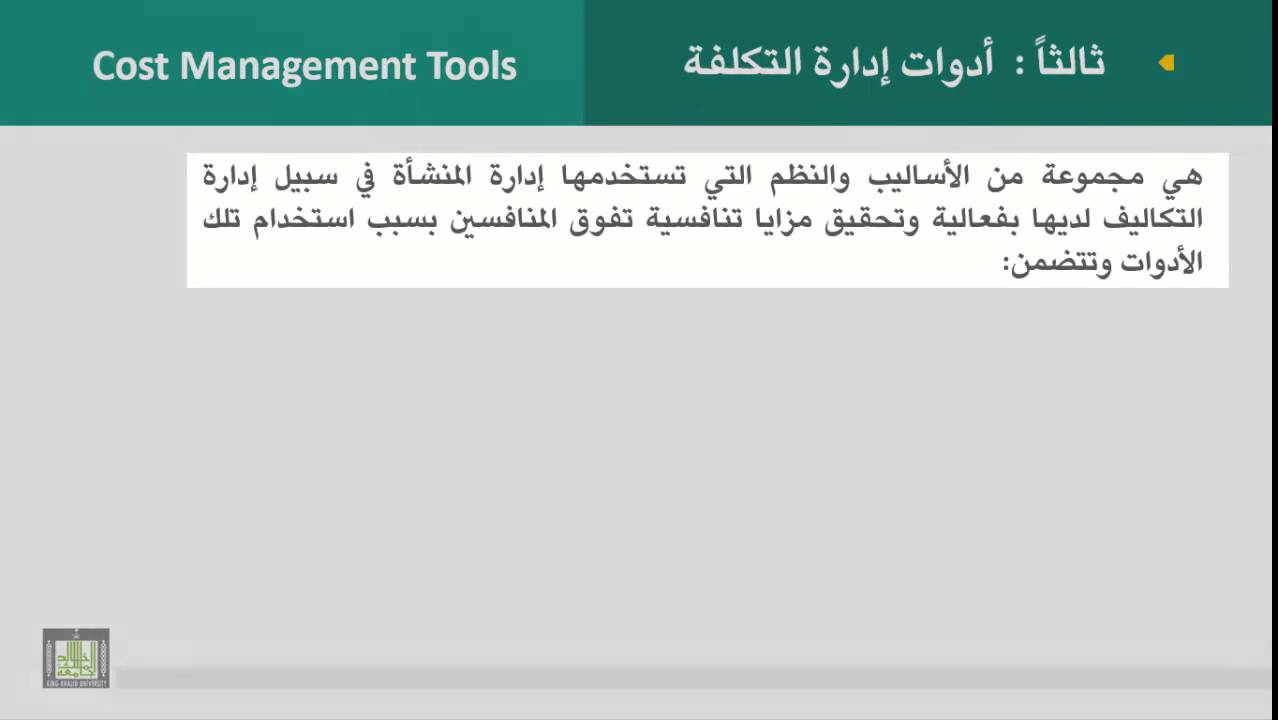 محاسبة تكاليف وإدارية (2) - الوحدة 2 : تعريف إدارة التكلفة وأدواتها