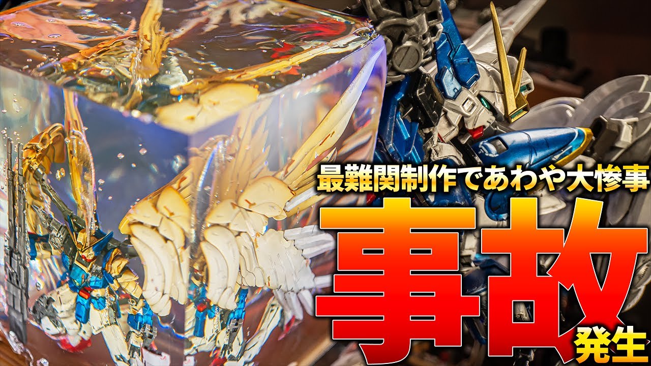 一瞬の油断で4万円が溶ける地獄の挑戦！ウイングガンダムゼロEW Ver.kaレジンアート【ガンプラ改造＆全塗装】I failed Gunpla resin art【Endless Waltz 】