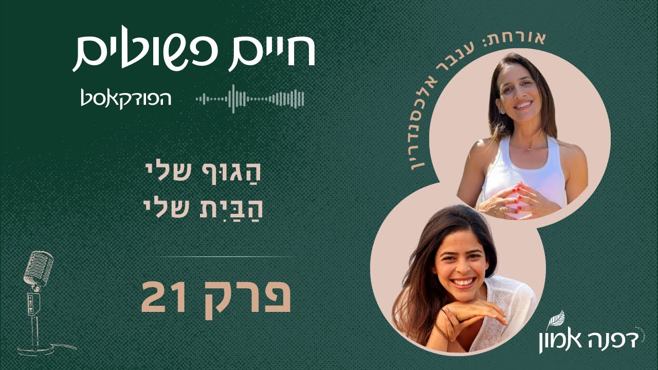 הַגוּף שלי, הַבַּיִת שלי – עם ענבר אלכסנדרין | חיים פשוטים פרק 21