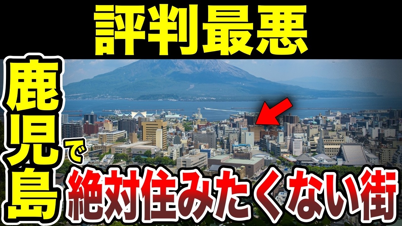 【日本地理】絶対に住みたくない鹿児島県の街ランキングTOP10【ゆっくり解説】