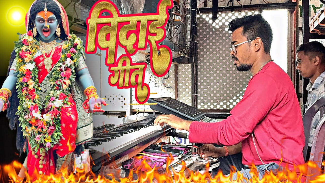 Mata vidai song | mata bidai song dhumal | mor durga dai ke howat he bidai dhumal | anand dhumal |
