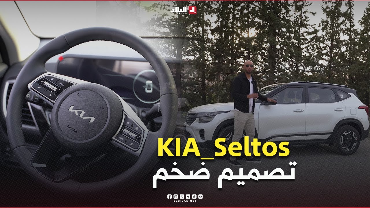 AutoVortex |  السيارة الكورية #KIA_Seltos.. تصميم مواصفات وتقنيات حديثة