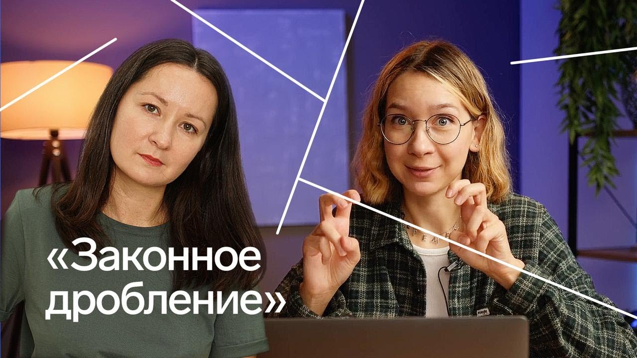Дробление бизнеса: кому уголовка, а кому уважение за талантливое предпринимательство