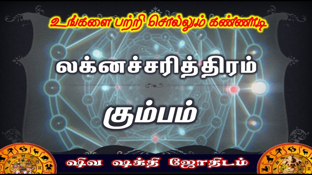 Kumbam Laknam |Fate of Laknam | கும்பம் லக்கினத்தின் விதி அமைப்பு | Laknacharithiram