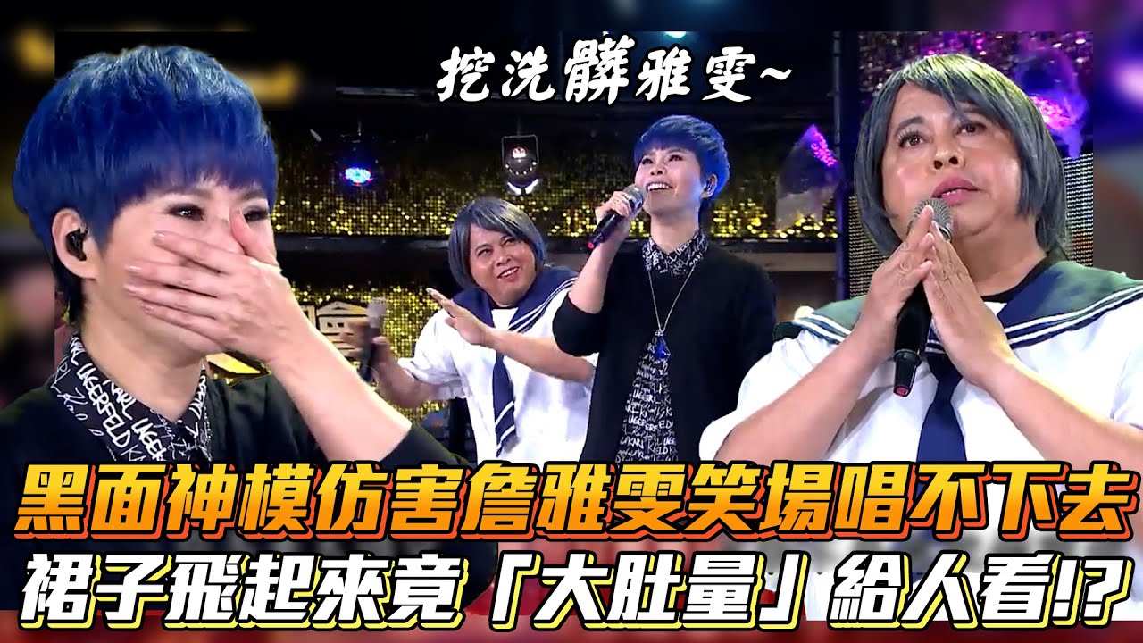 黑面神模仿害詹雅雯笑場唱不下去 裙子飛起來竟「大肚量」給人看!?│ Vidol