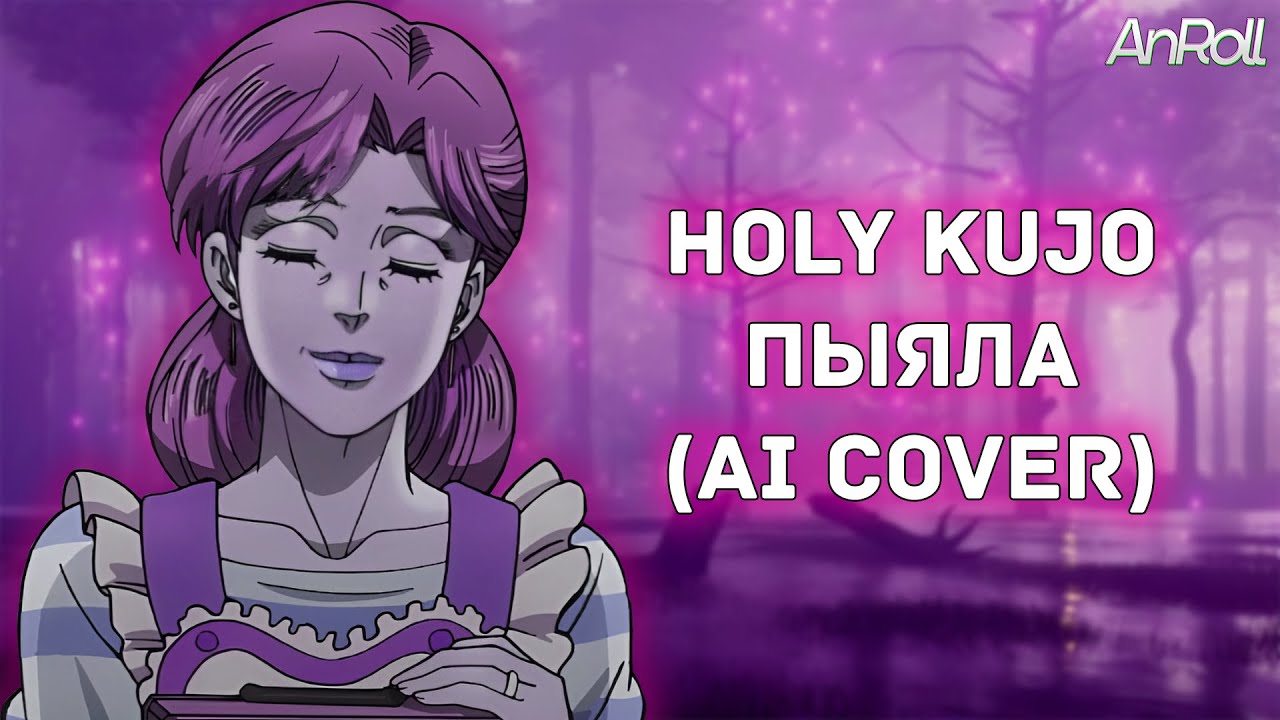 Holy Kujo - Пыяла |АИГЕЛ| (AI Cover)