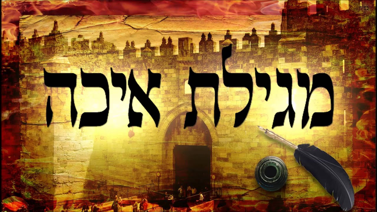 מגילת איכה - שיעור תורה בספר הזהר הקדוש מפי הרב יצחק כהן שליט