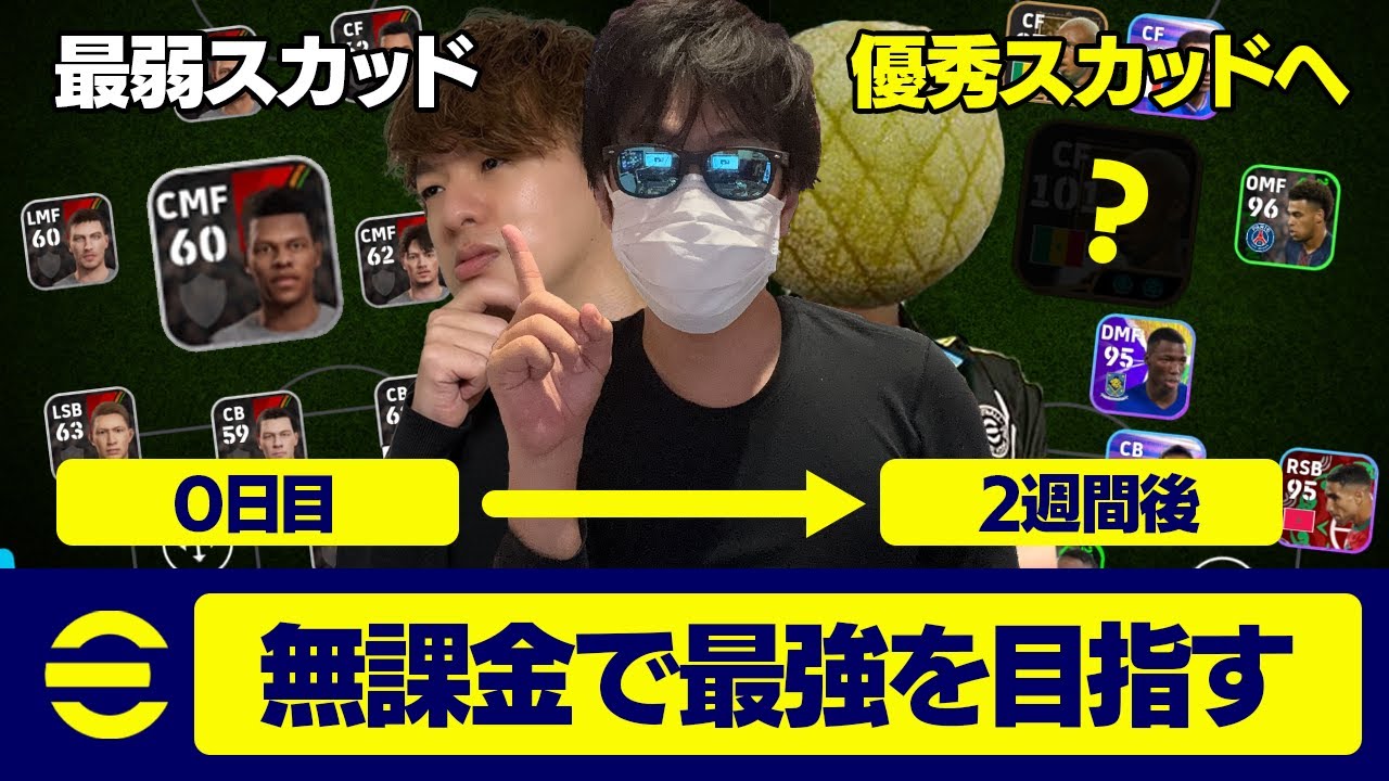 0から2週間本気でプレイしたら誰が1番強いスカッドを作れる？【eFootball,イーフットボール,イーフト】