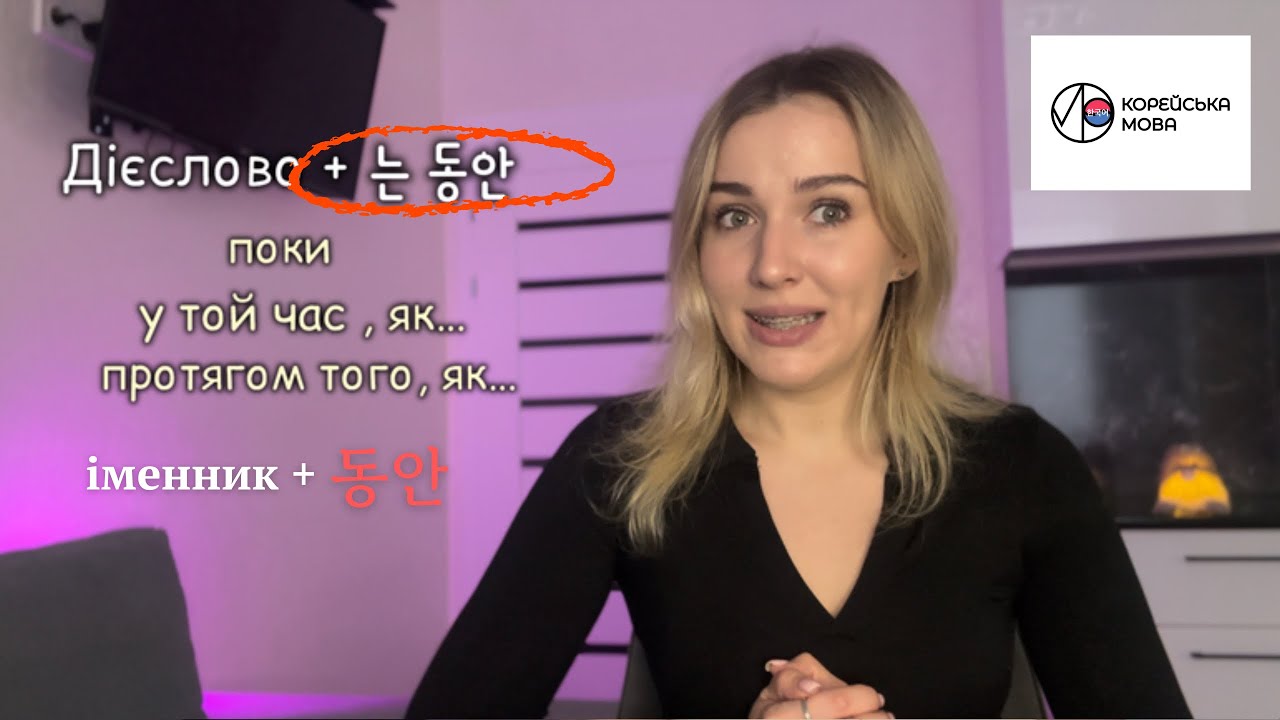 |초급 문법| Вивчай корейську з koreanm.m - [-동안/ -는 동안] - 한국어 문법 배우기