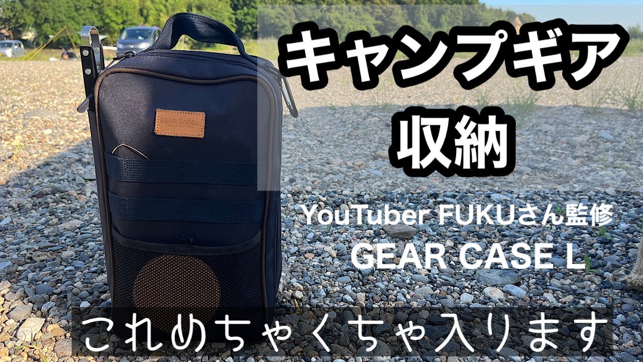 【キャンプギア紹介】YouTuber FUKUさん監修ギアケースLの中身を見せます！