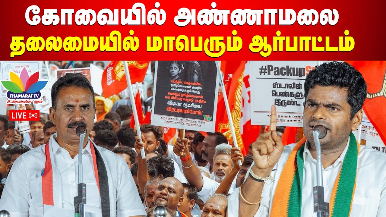 கோவையில் அண்ணாமலை தலைமையில் மாபெரும் ஆர்பாட்டம் | Annamalai IN Covai | SP Velumani | Thamarai TV
